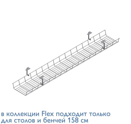 FLEX Кабель-канал 120 см (Серый)